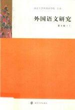 外国语文研究  第9卷  1