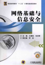 普通高等教育“十二五”计算机类规划教材  网络基础与信息安全