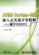 ARM  Cortex  M4嵌入式实战开发精解  基于STM32F4