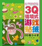 幼儿园教育指导开发2-5岁宝贝的多元潜能  3Q情境式游戏贴纸  CQ贴  3-4岁