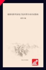 最新高职考试电子技术类专业应试指南  2017