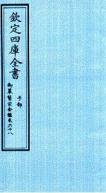 钦定四库全书  子部  御纂医宗金鑑  卷68