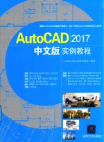 AutoCAD 2017实例教程  中文版