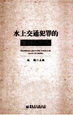 水上交通犯罪的理论与实务