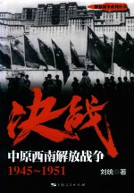 决战  中原西南解放战争  1945-1951