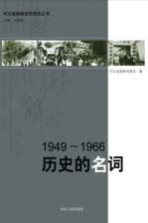 1949-1966历史的名词