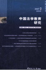 中国法学教育研究