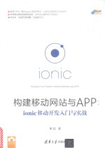 构建移动网站与APP  IONIC移动开发入门与实战