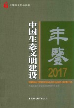 中国生态文明建设年鉴  2017版