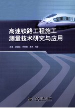 高速铁路工程施工测量技术研究与应用