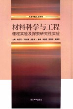 材料科学与工程课程实验及探索研究性实验