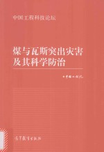 煤与瓦斯突出灾害及其科学防治