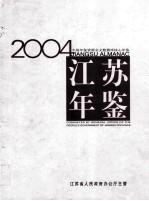 江苏年鉴  2004