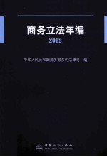 商务立法年编  2012