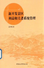 新开发景区利益相关者系统管理