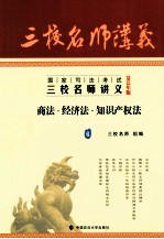 国家司法考试三校名师讲义  6  商法、经济法、知识产权法  2013年版