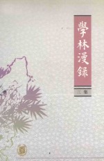 学林漫录  三集