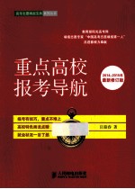 重点高校报考导航  2014-2015年最新版