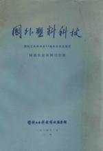 国外塑料科技  塑料工程师学会31届年会论文选译  树脂性能和测试分册