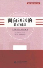 面向2020的教育创新