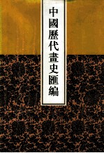 中国历代画史汇编  9