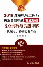 2018注册电气工程师执业资格考试  专业基础  考点剖析与真题详解  供配电、发输变电专业