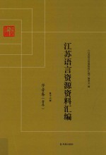 江苏语言资源资料汇编  第16册  字音卷  青年