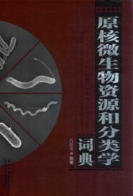 原核微生物资源和分类学词典