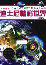 迪士尼精彩世界  升级版  太空遨游