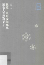 我把十八年前的那场鹅毛大雪想出来了