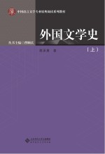 中国语言文学专业原典阅读系列教材  外国文学史  上