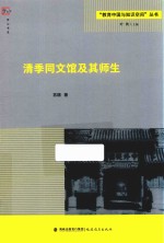 “教育中国与知识空间”丛书  梦山书系  清季同文馆及其师生