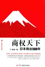 商权天下  日本商业500年