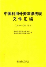 中国利用外资法律法规文件汇编  2010-2011年