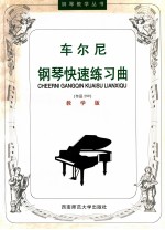 车尔尼钢琴快速练习曲  作品299  教学版