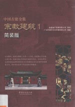 中国古建全集  宗教建筑  1  简装版