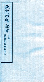 钦定四库全书  子部  景岳全书  卷56