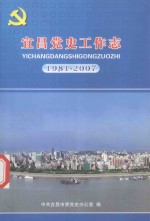 宜昌党史工作志  1981-2007