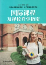 国际课程及择校升学指南