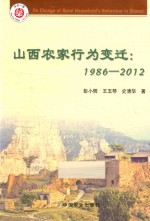 山西农家行为变迁  1986-2012