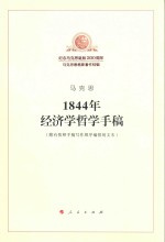 1844年经济学哲学手稿