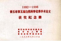 1992-1996黄石市第五届自然科学优秀学术论文  获奖纪念册