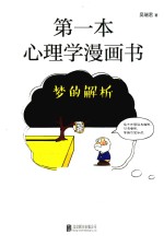 第一本心理学漫画书  梦的解析  再版