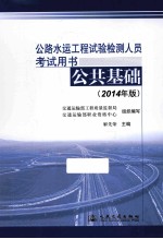 公路水运工程试验检测人员考试用书  公共基础  2014年版