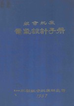 组合机床电气设计手册