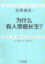 近藤诚说  为什么有人带癌长生？