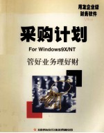 采购计划使用手册  用友企业级财务软件