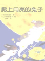 五星书坊  爬上月亮的兔子