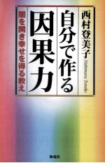 自分で作る因果力