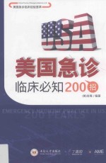 美国急诊临床必知200招